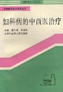 婦科病的中西醫治療 婦科病的中西醫治療