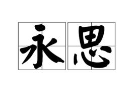 永思 永思