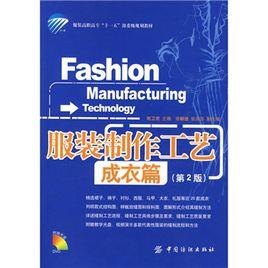 服裝製作工藝 服裝製作工藝