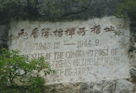 美國飛虎隊遺址公園 美國飛虎隊遺址公園