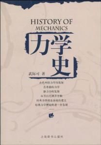 力學史 力學史