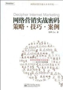 網路行銷實戰密碼—策略.技巧.案例