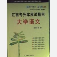 江西專升本應試指南大學語文 江西專升本應試指南大學語文
