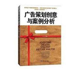 廣告策劃創意與案例分析 廣告策劃創意與案例分析