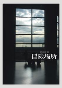 馬祖海短篇小說集《冒險場所》