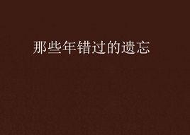 那些年錯過的遺忘 那些年錯過的遺忘