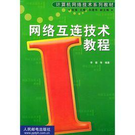 網路互連技術教程 網路互連技術教程