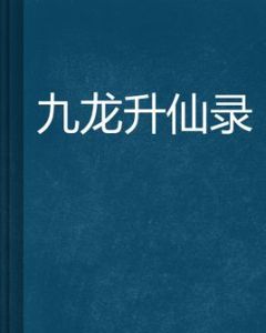 九龍升仙錄 九龍升仙錄