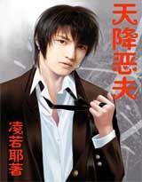 天降惡夫 天降惡夫