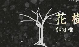 花樹[郁可唯演唱]