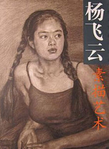 楊飛雲素描藝術 楊飛雲素描藝術