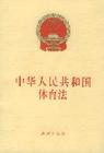 中華人民共和國體育法