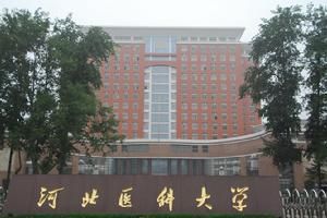 河北醫科大學