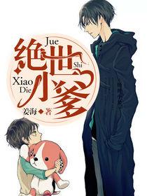 絕世小爹 絕世小爹