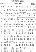 再見吧媽媽[李雙江演唱歌曲]