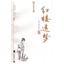 紅樓遺夢[夏嵐馨小說]