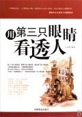 《用第三隻眼睛看透人》