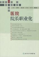 醫院院長職業化 醫院院長職業化