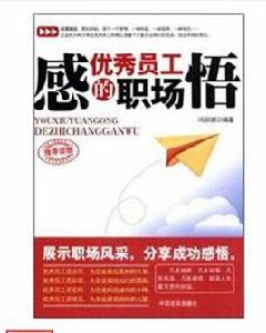 優秀員工的職場感悟 優秀員工的職場感悟