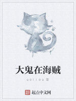 大鬼在海賊 大鬼在海賊