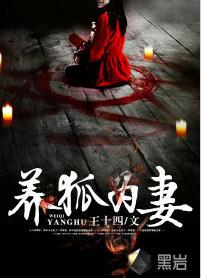 養狐為妻 養狐為妻