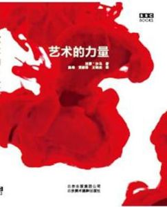 藝術的力量 藝術的力量