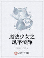 魔法少女之風平浪靜