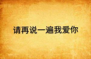 請再說一遍我愛你[網路小說]