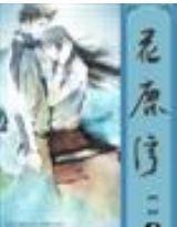 生死沉浮花鹿灣 生死沉浮花鹿灣