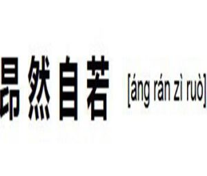 昂然自若 昂然自若