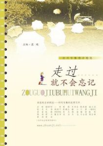 走過就不會忘記 走過就不會忘記