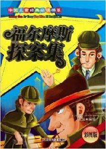 中國兒童經典必讀書系:福爾摩斯探案集 中國兒童經典必讀書系:福爾摩斯探案集