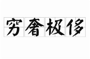窮奢極恀 窮奢極恀