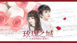 玫瑰之城[文字遊戲]