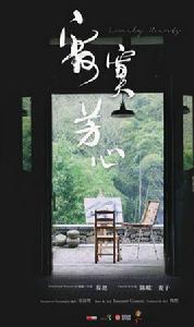 寂寞芳心[2015年導演程亮作品]