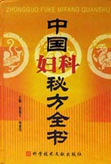 中國婦科秘方全書