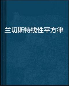 蘭切斯特線性平方律 蘭切斯特線性平方律