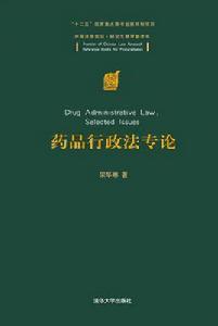 藥品行政法專論 藥品行政法專論