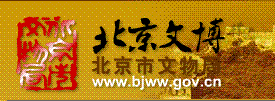 北京市文物局 北京市文物局