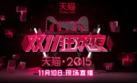 天貓2015雙11狂歡夜 天貓2015雙11狂歡夜