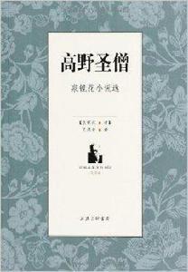 高野聖僧:泉鏡花小說選 高野聖僧:泉鏡花小說選