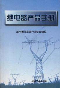 繼電器產品手冊 繼電器產品手冊