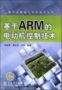 基於ARM的電動機控制技術 基於ARM的電動機控制技術
