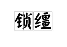鎖韁 鎖韁
