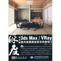 《中文版3dsMax VRay室內效果圖完美空間表現》