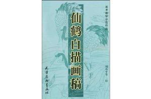 仙鶴白描畫稿 仙鶴白描畫稿