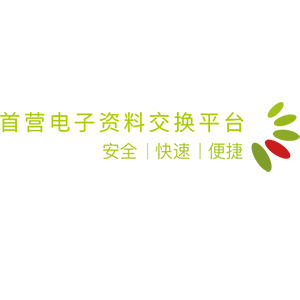 首營電子資料交換平台 首營電子資料交換平台