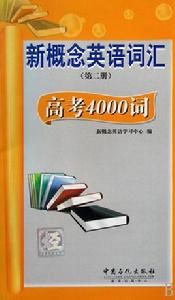 新概念英語辭彙:高考4000詞 新概念英語辭彙:高考4000詞