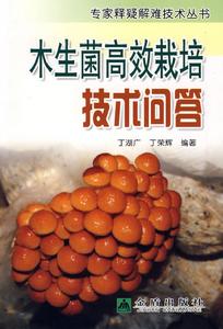 木生菌高效栽培技術問答