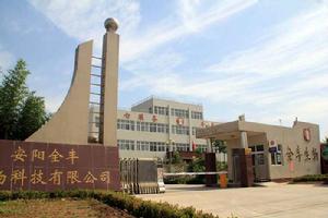 安陽全豐生物科技有限公司 安陽全豐生物科技有限公司
